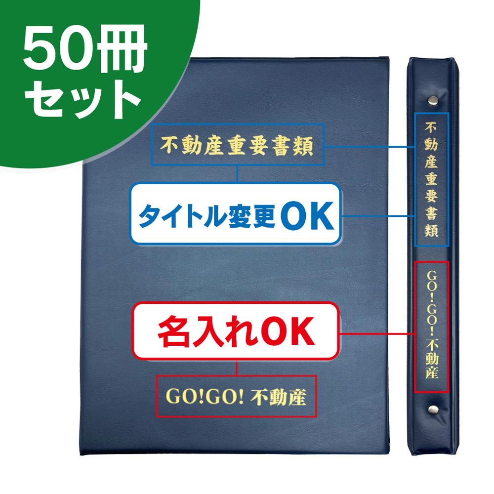 リング式タイプ契約書ファイル（50冊セット）