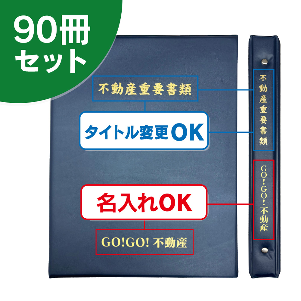 リング式タイプ契約書ファイル（90冊セット）