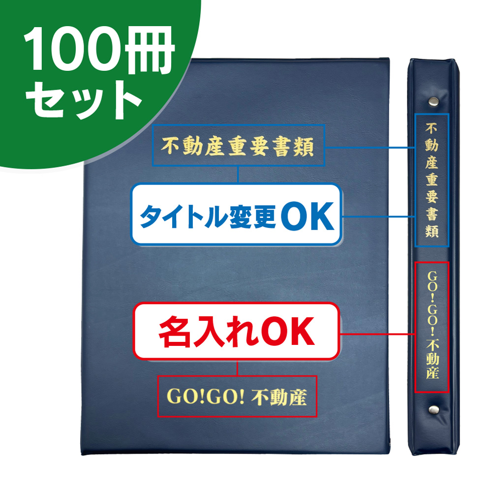 リング式タイプ契約書ファイル（100冊セット）