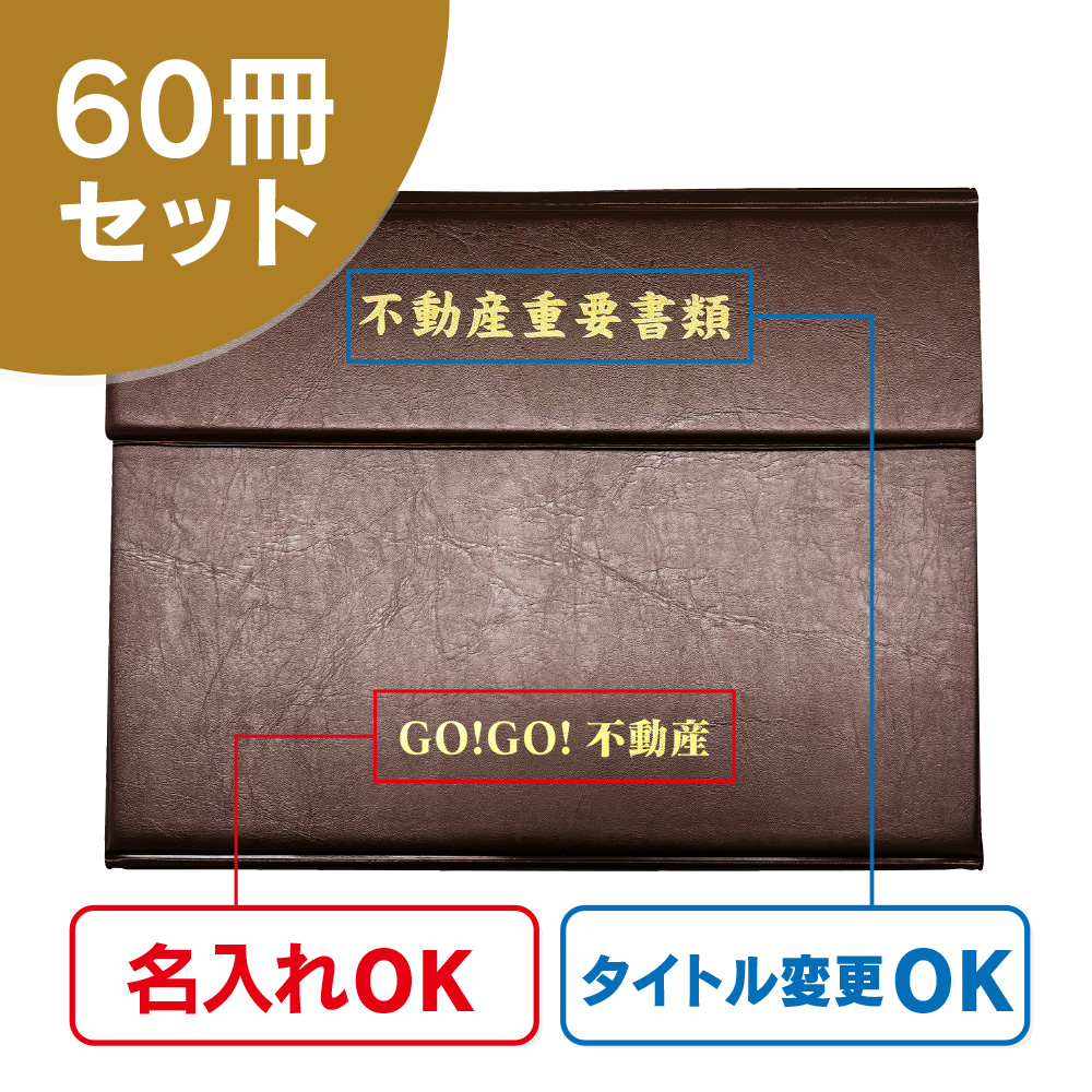 三つ折りタイプ契約書ファイル（60冊セット）