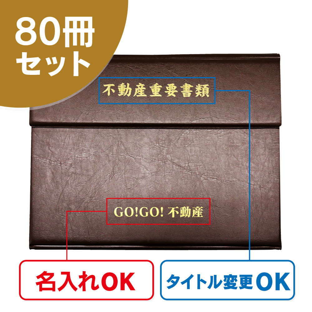 三つ折りタイプ契約書ファイル（80冊セット）