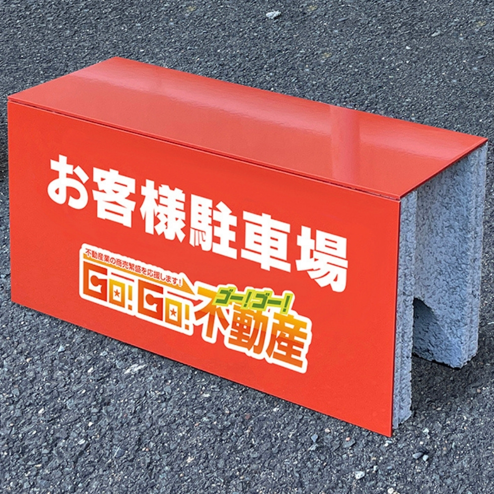 ブロック看板（フタあり）